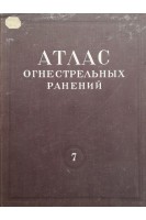 Атлас огнестрельных ранений. Том 7. Огнестрельные ранения конечностей.  Ранения кисти (БУ). Усольцева Е.В. под ред. П.А. Куприянова