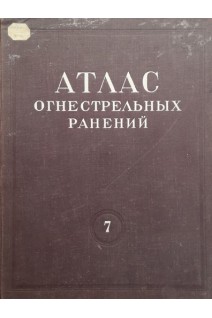 Атлас огнестрельных ранений. Том 7. Огнестрельные ранения конечностей.  Ранения кисти (БУ). Усольцева Е.В. под ред. П.А. Куприянова