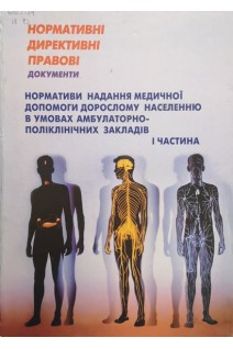 НДПД Нормативи надання медичної допомоги дорослому населенню в умовах амбулаторно-поліклінічних закладів в 2-х частях (БУ). МОЗ України