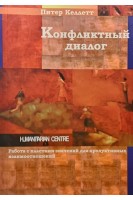 Конфликтный диалог. Работа с пластами значений для продуктивных взаимоотношений. Келлетт Питер