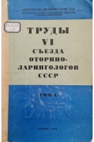 Труды 6 съезда оториноларингологов СССР (Том 1) (БУ). Преображенский Н.А.