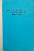 Вопросы гигиены труда и профессиональных заболеваний (БУ). Атчабаров Б.А.