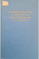 Антидепрессанты и лечение депрессивных состояний (БУ). Лапин И.П.