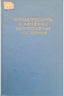 Антидепрессанты и лечение депрессивных состояний (БУ). Лапин И.П.