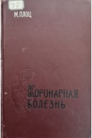 Коронарная болезнь (БУ). Плоц М.