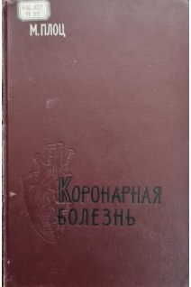 Коронарная болезнь (БУ). Плоц М.