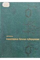 Химиотерапия больных туберкулезом (БУ). Рабухин А.Е.