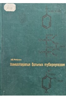 Химиотерапия больных туберкулезом (БУ). Рабухин А.Е.