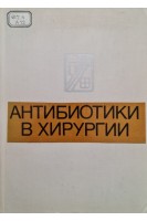Антибиотики в хирургии (БУ). Стручков В.И.