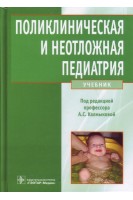 Поликлиническая и неотложная педиатрия. Учебник (специальность 060103 «Педиатрия»). Калмыкова А.С.