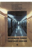 Интенсивная терапия ожоговой болезни (БУ). Клигуненко Е.Н.