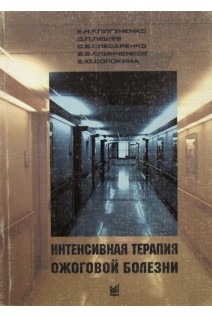 Интенсивная терапия ожоговой болезни (БУ). Клигуненко Е.Н.