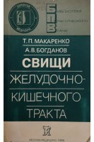 Свищи желудочно-кишечного тракта (БУ). Макаренко Т.П.