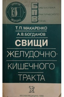 Свищи желудочно-кишечного тракта (БУ). Макаренко Т.П.