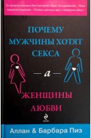 Почему мужчины хотят секса а женщины любви. Аллан и Барбара Пиз