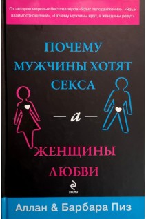 Почему мужчины хотят секса а женщины любви. Аллан и Барбара Пиз
