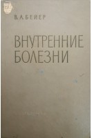 Внутренние болезни (БУ). Бейер В.А.