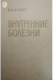 Внутренние болезни (БУ). Бейер В.А.