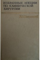 Избранные лекции по клинической хирургии (БУ). Петровский Б.В.