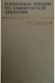 Избранные лекции по клинической хирургии (БУ). Петровский Б.В.