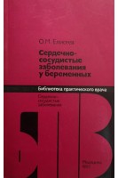 Седечно-сосудистые заболевания у беременных (БУ). Елисеев О.