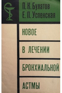 Новое в лечении бронхиальной астмы (БУ). Булатов П.К.