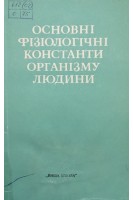 Основні фізіологічні константи організму людини (БУ). Фенчин К.М.