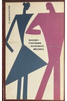 Психогигиена половой жизни (БУ). Имелинский К.