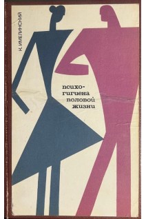 Психогигиена половой жизни (БУ). Имелинский К.