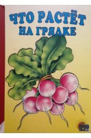 Что растет на грядке (БУ). Художник Бабкин О.