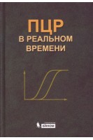 ПЦР в реальном времени 9-е изд.. Ребриков Д.В. Саматов Г.А. Трофимов Д.