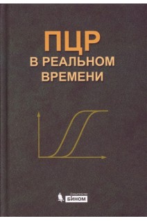 ПЦР в реальном времени 9-е изд.. Ребриков Д.В. Саматов Г.А. Трофимов Д.