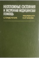 Неотложные состояния и экстренная медицинская помощь (БУ). Чазов Е.И.