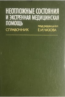 Неотложные состояния и экстренная медицинская помощь (БУ). Чазов Е.И.