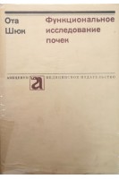 Функциональное исследование почек (БУ). Ота Шюк