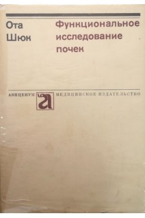 Функциональное исследование почек (БУ). Ота Шюк