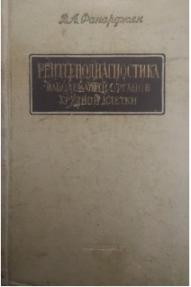 Рентгенодиагностика заболеваний органов грудной клетки (БУ). Фанарджян В.А.