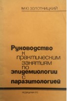 Руководство к практическим занятиям по эпидемиологии с паразитологией (БУ). Золотницкий М.Ю.