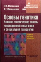 Основы генетики. Клинико-генетические основы коррекционной педагогики и специальной психологии. Мастюкова Е.М.