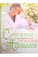 Современная энциклопедия красоты и здоровья женщины (БУ). Полидович Е.А.