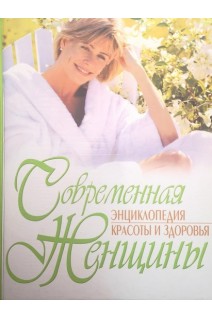 Современная энциклопедия красоты и здоровья женщины (БУ). Полидович Е.А.