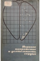 Нервное напряжение и деятельность сердца (БУ). Вайнштейн И.И.