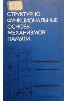 Структурно-функциональные основы механизмов памяти (БУ). Громова Е.А.