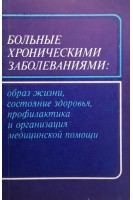 Больные хроническими заболеваниями: образ жизни состояние здоровья профилактика и огранизация медицинской помощи (БУ). Миндлин Я.С. Калмыков А.А. Утенков А.В.