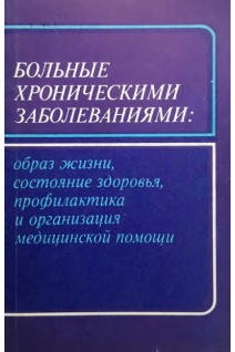 Больные хроническими заболеваниями: образ жизни состояние здоровья профилактика и огранизация медицинской помощи (БУ). Миндлин Я.С. Калмыков А.А. Утенков А.В.