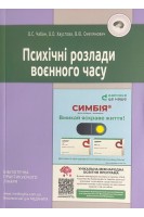 Психічні розлади воєнного часу. Чабан О.С. Хаустова О.О. Омелянович В.Ю.
