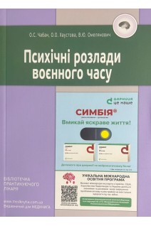 Психічні розлади воєнного часу. Чабан О.С. Хаустова О.О. Омелянович В.Ю.