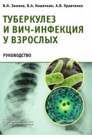 Туберкулез и ВИЧ-инфекция у взрослых. В. Н. Зимина В. А. Кошечкин А. В. Кравченко
