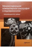Мультиспиральная компьютерная томография в эндокринологии. Тарбаева Н.В. Бурякина С.А. под ред. Дедова И.И.