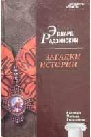 КМБ Загадки истории (1) (БУ). Эдвард Радзинский
